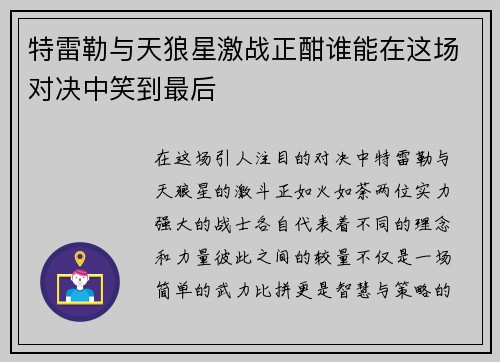 特雷勒与天狼星激战正酣谁能在这场对决中笑到最后