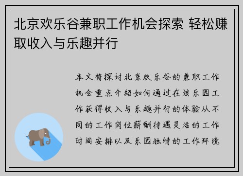 北京欢乐谷兼职工作机会探索 轻松赚取收入与乐趣并行