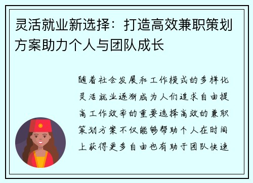 灵活就业新选择：打造高效兼职策划方案助力个人与团队成长