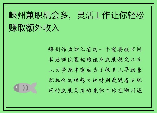 嵊州兼职机会多，灵活工作让你轻松赚取额外收入