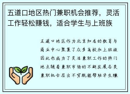 五道口地区热门兼职机会推荐，灵活工作轻松赚钱，适合学生与上班族
