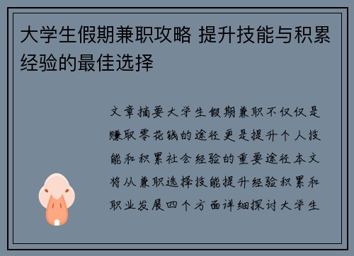 大学生假期兼职攻略 提升技能与积累经验的最佳选择