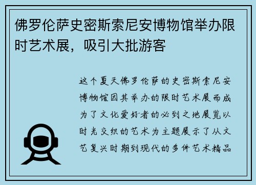 佛罗伦萨史密斯索尼安博物馆举办限时艺术展，吸引大批游客
