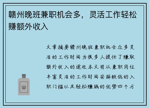 赣州晚班兼职机会多，灵活工作轻松赚额外收入