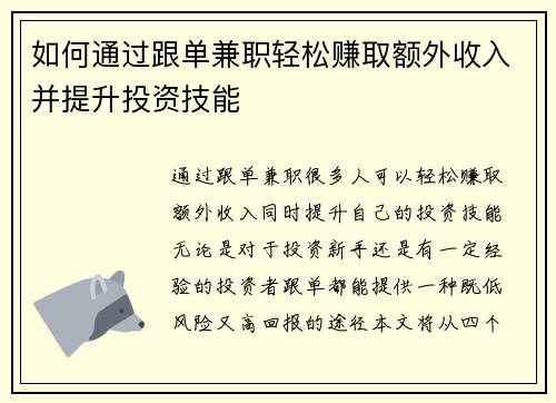如何通过跟单兼职轻松赚取额外收入并提升投资技能