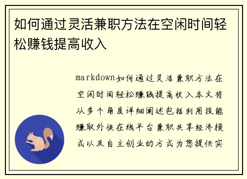 如何通过灵活兼职方法在空闲时间轻松赚钱提高收入