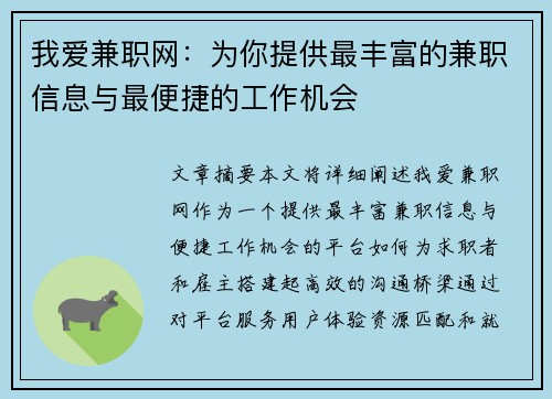 我爱兼职网：为你提供最丰富的兼职信息与最便捷的工作机会
