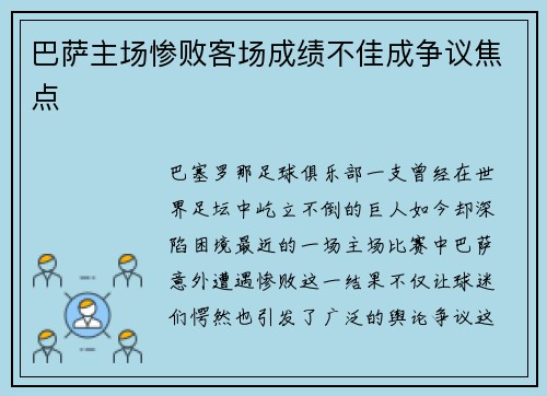 巴萨主场惨败客场成绩不佳成争议焦点