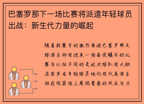 巴塞罗那下一场比赛将派遣年轻球员出战：新生代力量的崛起