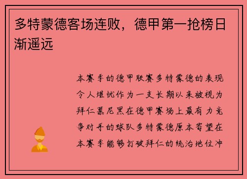 多特蒙德客场连败，德甲第一抢榜日渐遥远