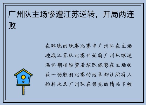 广州队主场惨遭江苏逆转，开局两连败