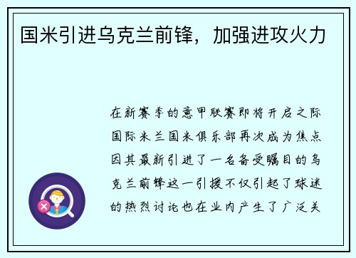 国米引进乌克兰前锋，加强进攻火力