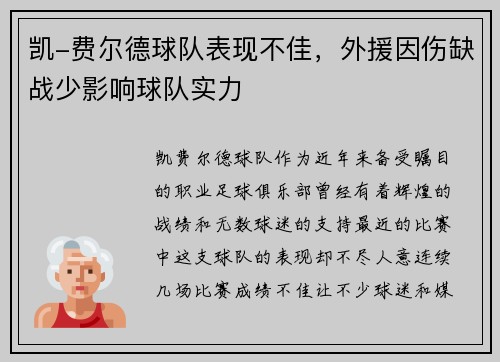 凯-费尔德球队表现不佳，外援因伤缺战少影响球队实力