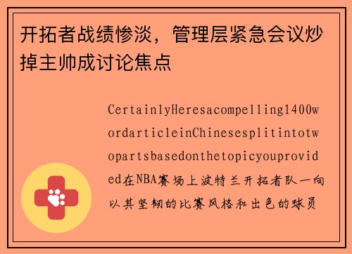 开拓者战绩惨淡，管理层紧急会议炒掉主帅成讨论焦点