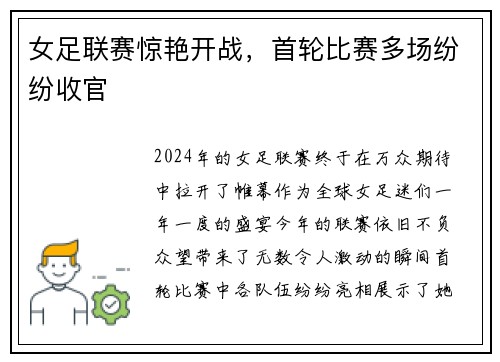 女足联赛惊艳开战，首轮比赛多场纷纷收官