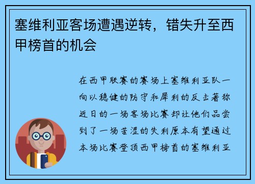 塞维利亚客场遭遇逆转，错失升至西甲榜首的机会