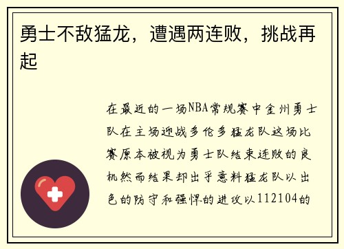 勇士不敌猛龙，遭遇两连败，挑战再起