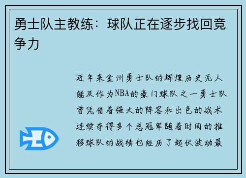 勇士队主教练：球队正在逐步找回竞争力