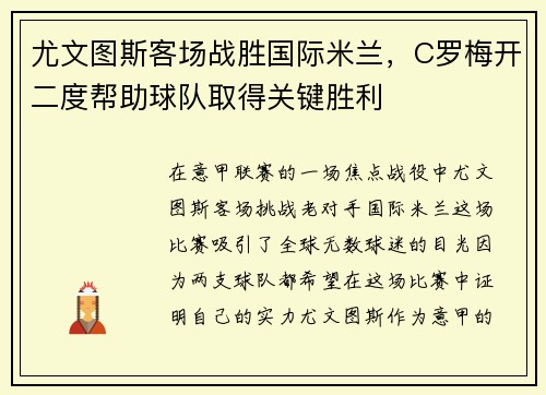 尤文图斯客场战胜国际米兰，C罗梅开二度帮助球队取得关键胜利