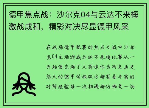 德甲焦点战：沙尔克04与云达不来梅激战成和，精彩对决尽显德甲风采