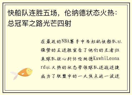 快船队连胜五场，伦纳德状态火热：总冠军之路光芒四射