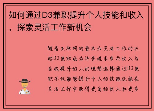 如何通过D3兼职提升个人技能和收入，探索灵活工作新机会