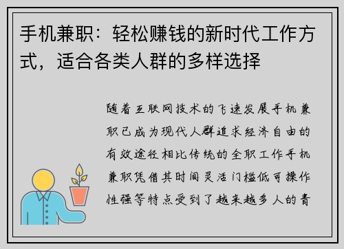 手机兼职：轻松赚钱的新时代工作方式，适合各类人群的多样选择