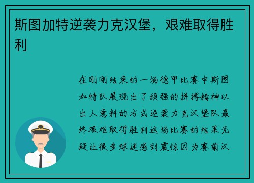 斯图加特逆袭力克汉堡，艰难取得胜利