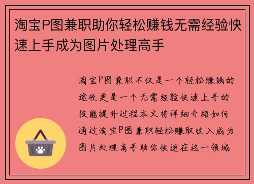 淘宝P图兼职助你轻松赚钱无需经验快速上手成为图片处理高手