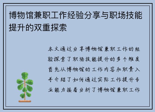 博物馆兼职工作经验分享与职场技能提升的双重探索