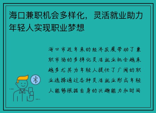 海口兼职机会多样化，灵活就业助力年轻人实现职业梦想