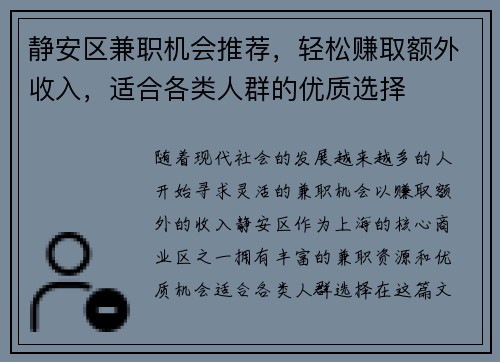 静安区兼职机会推荐，轻松赚取额外收入，适合各类人群的优质选择