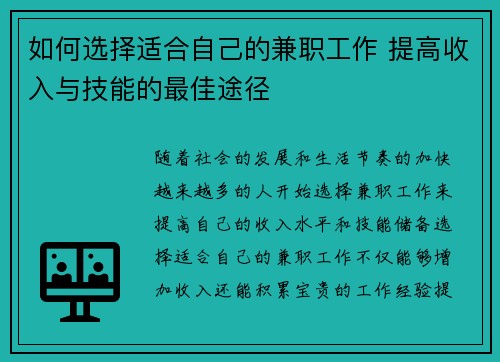 如何选择适合自己的兼职工作 提高收入与技能的最佳途径