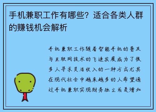 手机兼职工作有哪些？适合各类人群的赚钱机会解析