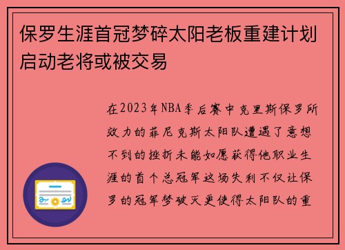 保罗生涯首冠梦碎太阳老板重建计划启动老将或被交易