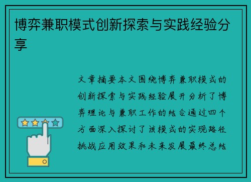 博弈兼职模式创新探索与实践经验分享