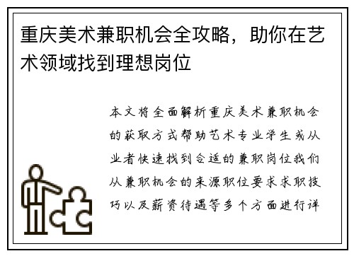 重庆美术兼职机会全攻略，助你在艺术领域找到理想岗位