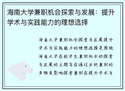 海南大学兼职机会探索与发展：提升学术与实践能力的理想选择