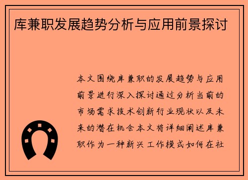 库兼职发展趋势分析与应用前景探讨