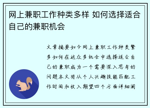 网上兼职工作种类多样 如何选择适合自己的兼职机会