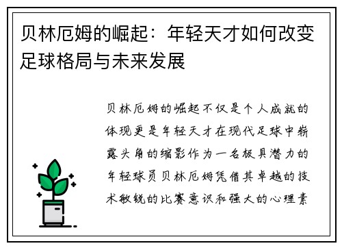 贝林厄姆的崛起：年轻天才如何改变足球格局与未来发展