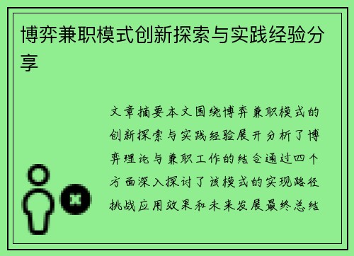 博弈兼职模式创新探索与实践经验分享