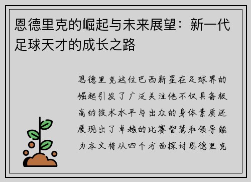 恩德里克的崛起与未来展望：新一代足球天才的成长之路