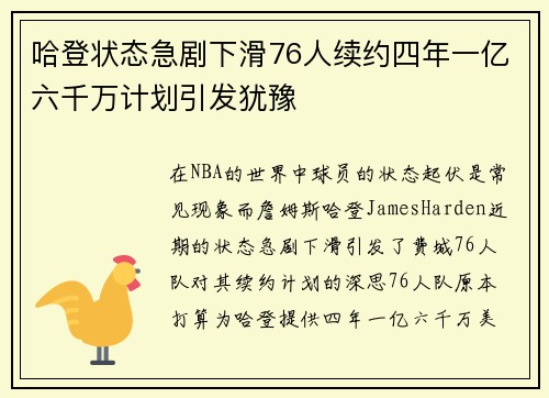 哈登状态急剧下滑76人续约四年一亿六千万计划引发犹豫