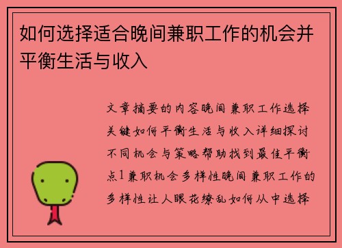 如何选择适合晚间兼职工作的机会并平衡生活与收入