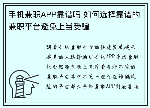 手机兼职APP靠谱吗 如何选择靠谱的兼职平台避免上当受骗