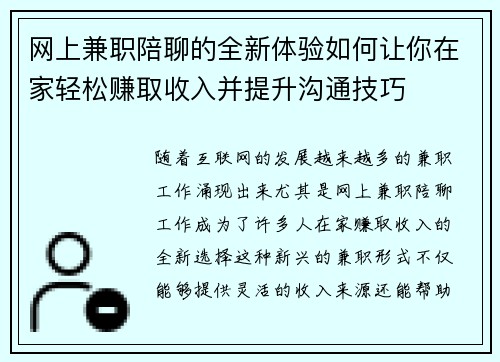 网上兼职陪聊的全新体验如何让你在家轻松赚取收入并提升沟通技巧