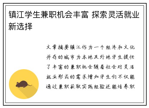 镇江学生兼职机会丰富 探索灵活就业新选择