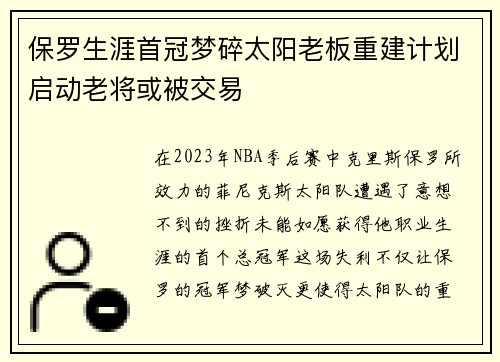 保罗生涯首冠梦碎太阳老板重建计划启动老将或被交易