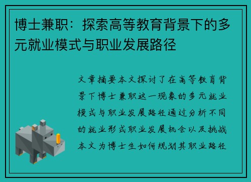 博士兼职：探索高等教育背景下的多元就业模式与职业发展路径